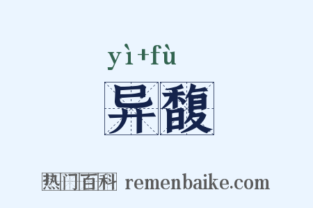 异馥是什么意思的图片